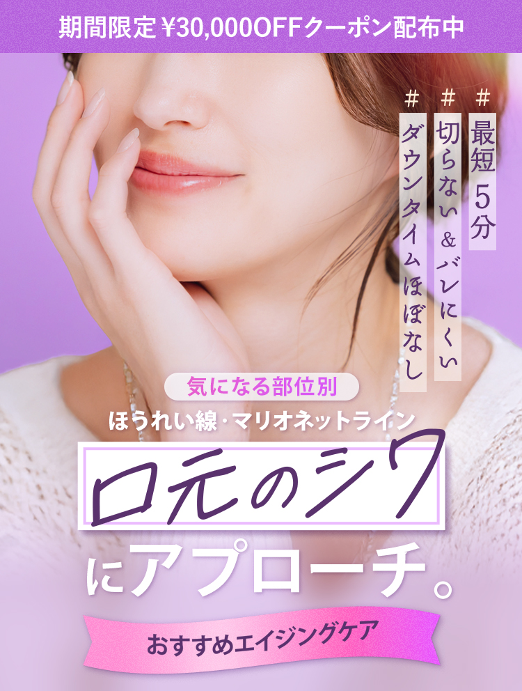ほうれい線・マリオネットライン 口元のシワにアプローチ 美容皮膚科初心者にオススメ