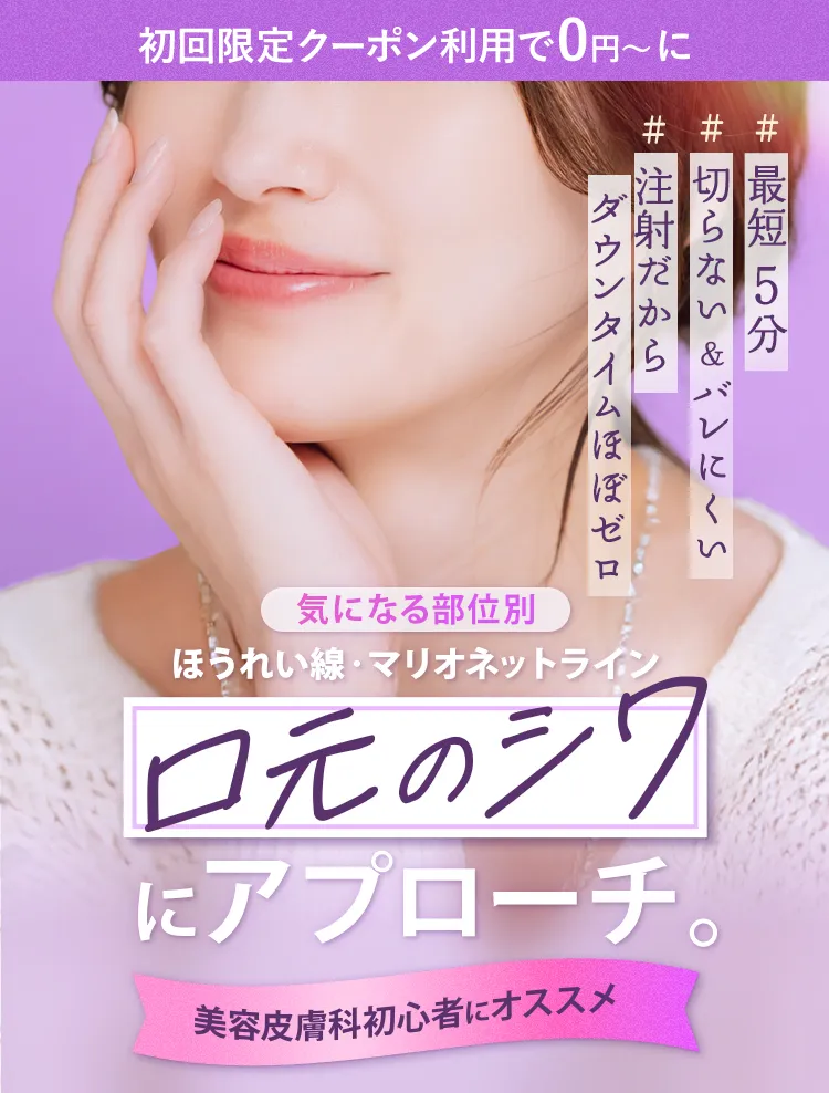 ほうれい線・マリオネットライン 口元のシワにアプローチ 美容皮膚科初心者にオススメ