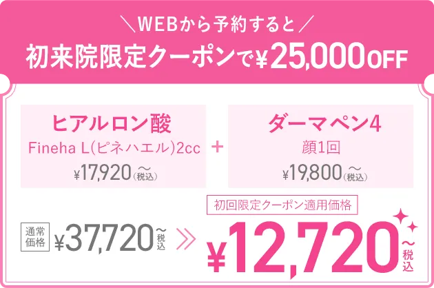 初来院限定クーポンで25,000円OFF