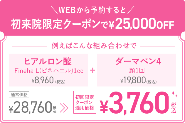 初来院限定クーポンで25,000円OFF