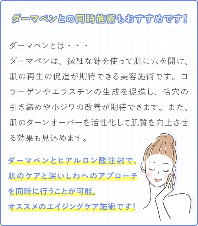 ダーマペンとの同時施術もおすすめです！