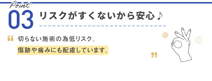 リスクがすくないから安心♪