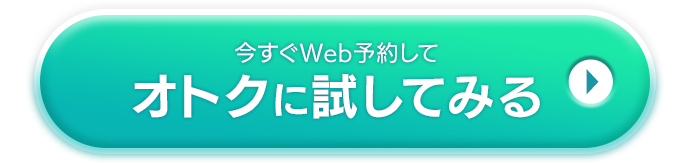 今すぐWeb予約してオトクに試してみる