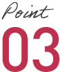 ポイント03