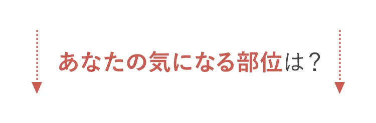 あなたの気になる部位は?