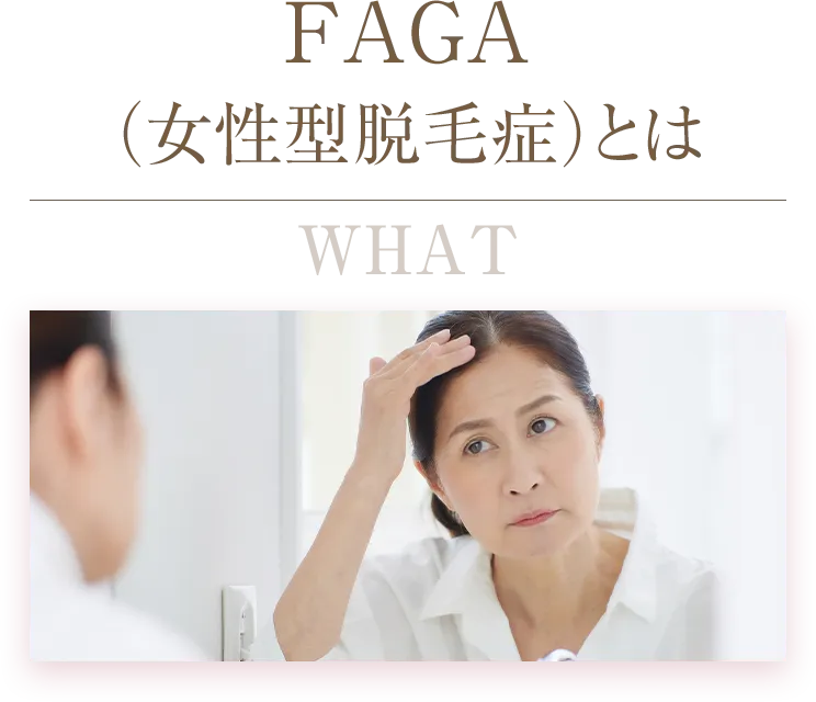 FAGA(女性型脱毛症とは)