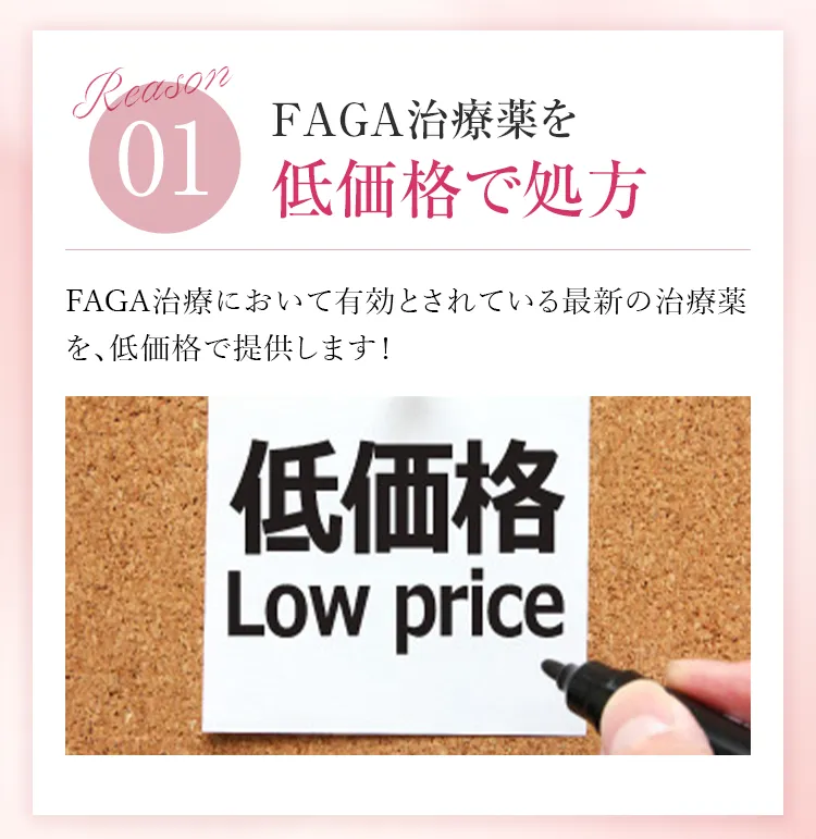 FAGA治療薬を低価格で処方