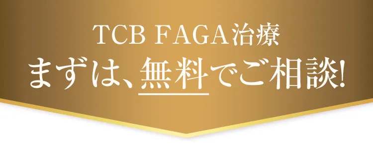 TCB FAGA治療 まずは、無料でご相談！