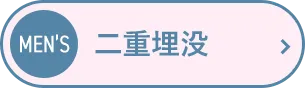 二重埋没