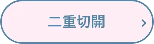 二重切開