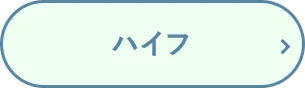 ハイフ