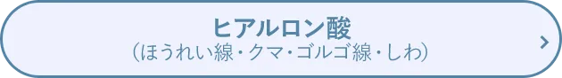 ヒアルロン酸