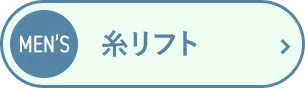 糸リフト