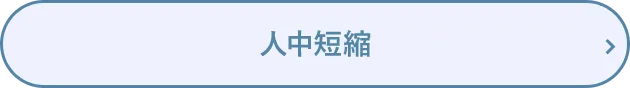 人中短縮