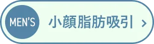 小顔脂肪吸引