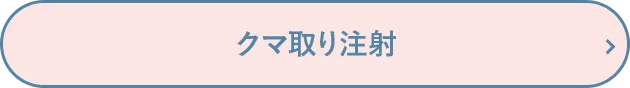 クマ取り注射