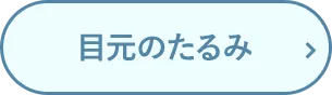 目元のたるみ