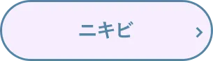 ニキビ