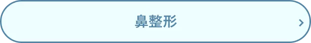鼻整形