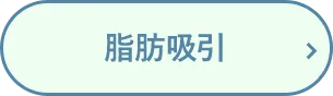 脂肪吸引