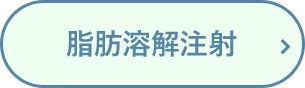 脂肪溶解注射