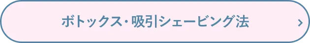 ボトックス・吸引シェービング法