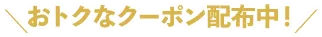 今だけ期間限定クーポン配布中！
