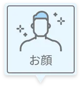 お顔