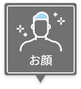 お顔