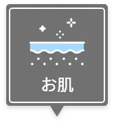 お肌