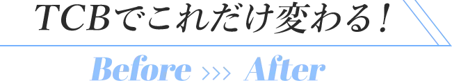 TCBでこれだけ変わる！