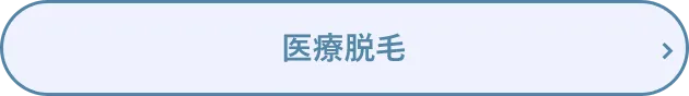 医療脱毛