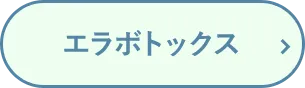 エラボトックス