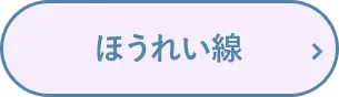 ほうれい線