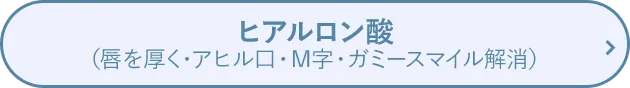 ヒアルロン酸