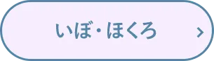 いぼ・ほくろ