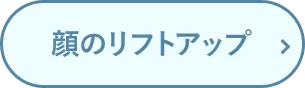 顔のリフトアップ