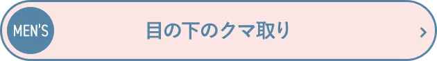 目の下のクマ取り