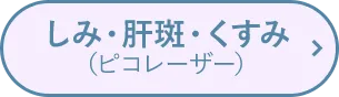 しみ・肝斑・くすみ（ピコレーザー）