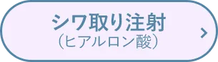 シワとり注射