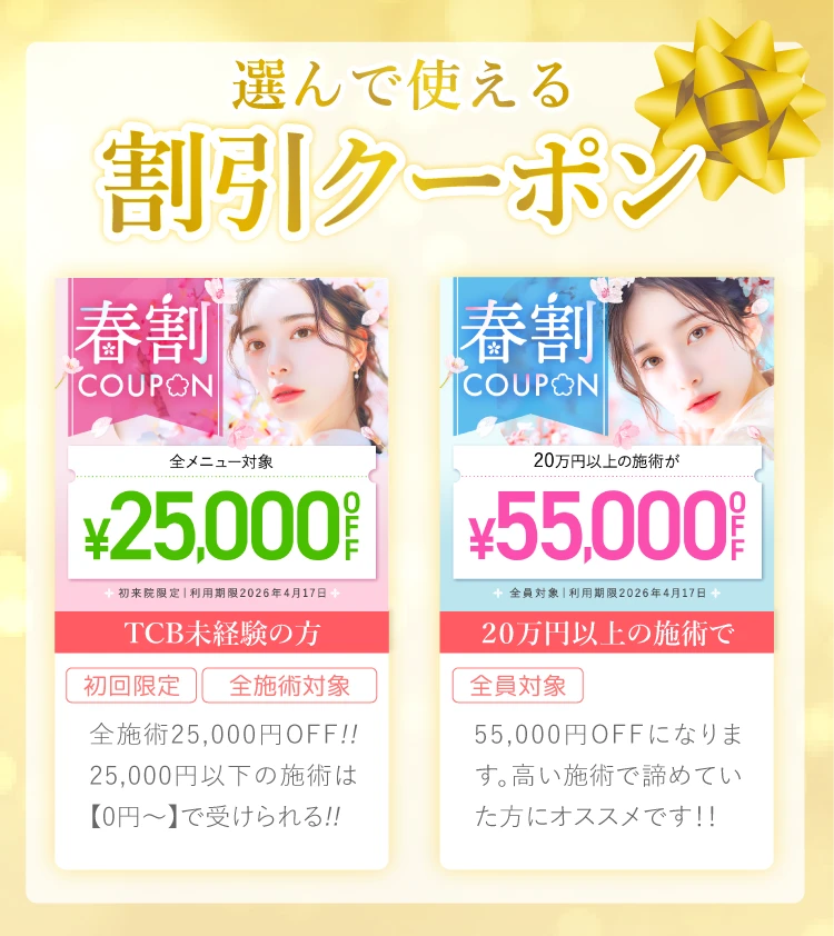 選べるクーポン種類