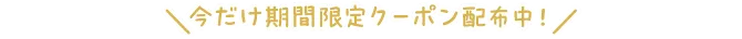 今だけ期間限定クーポン配布中！