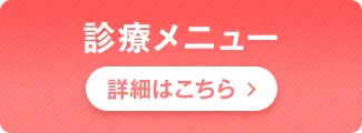 診療メニュー 詳細はこちら