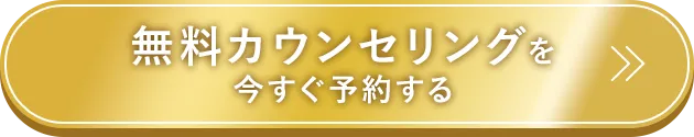 無料カウンセリングを今すぐ予約する