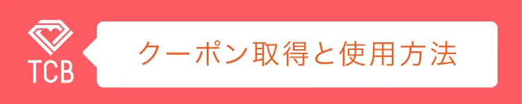 クーポン取得と使用方法