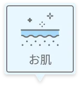 お肌