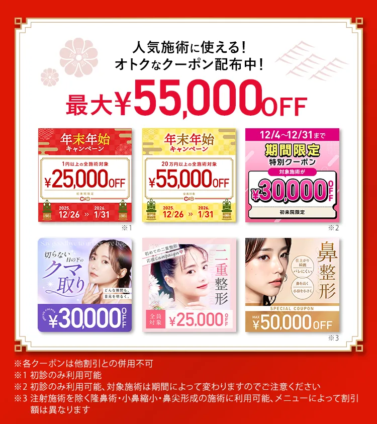 最大¥55,000OFF