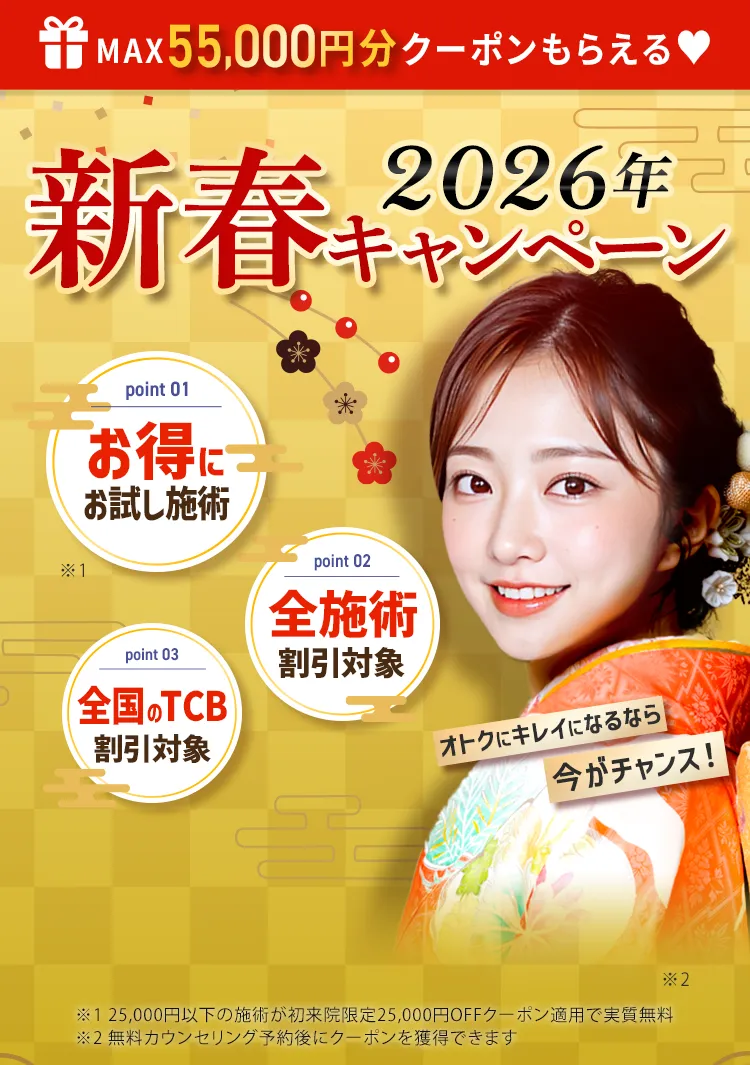 2026年新春キャンペーン