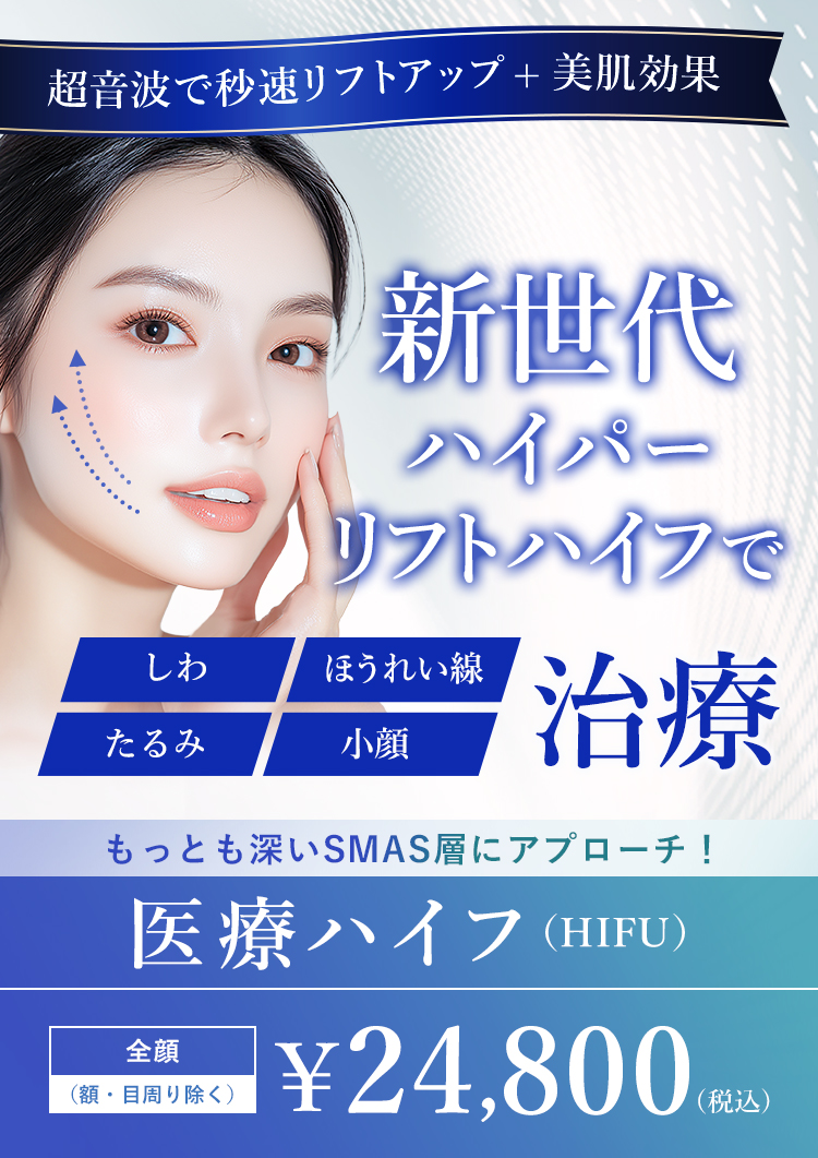 医療ハイフ もっとも深いSMAS層にアプローチ