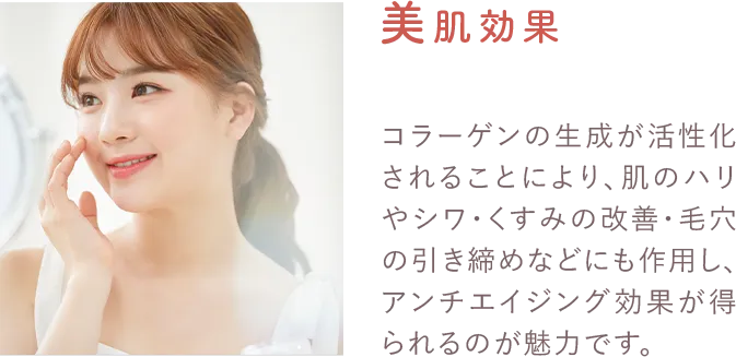 美肌効果